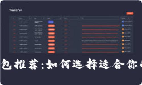 新手数字钱包推荐：如何选择适合你的数字钱包？