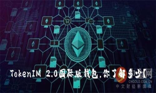 TokenIM 2.0国际版钱包，你了解多少？