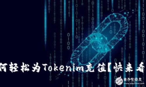 如何轻松为Tokenim充值？快来看看！