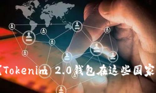 你知道吗？Tokenim 2.0钱包在这些国家迅速普及！