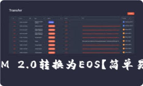 如何将TokenIM 2.0转换为EOS？简单易懂的步骤指南