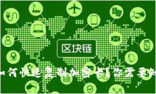 手机钱包如何快速复制加密卡？你需要知道的细节！