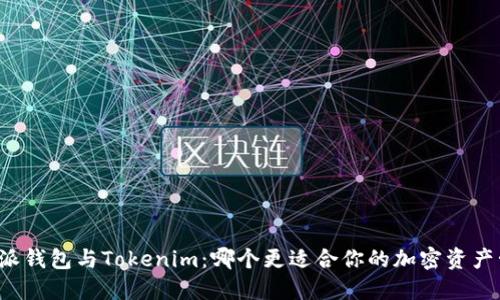 比特派钱包与Tokenim：哪个更适合你的加密资产管理？