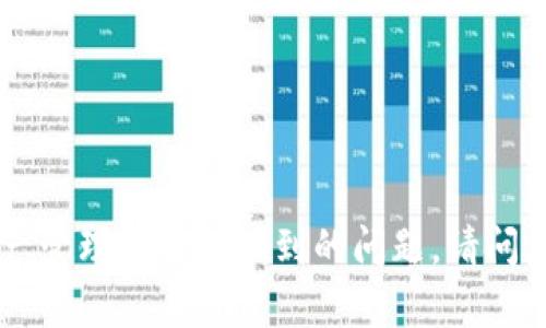 看来您提到的“tokenim2.0 发现是空的”可能是在使用某个特定的区块链平台或者数字资产管理工具时碰到的问题。请问您能否提供更多的具体信息？有没有相关的症状、操作步骤或背景，这样我才能更好地帮助您！