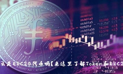你知道什么是ERC20代币吗？来这里了解Token和ERC20的秘密！