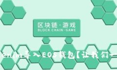 如何将Tokenim导入EOS钱包？让我们一步一步来！