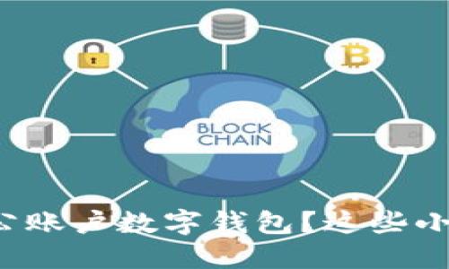 如何顺利开通对公账户数字钱包？这些小技巧你不能错过！