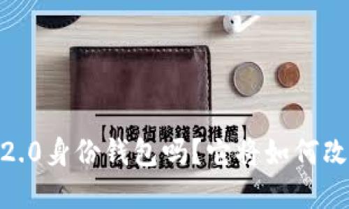 你听说过Tokenim 2.0身份钱包吗？它将如何改变我们的数字生活？