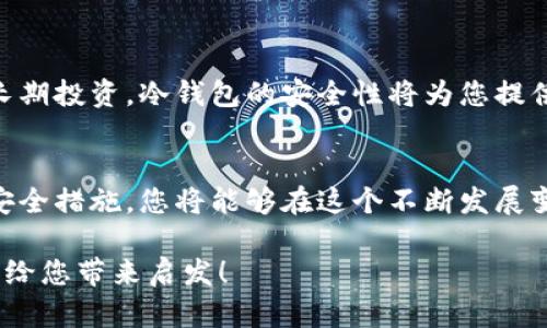 wallet钱包是数字货币吗？一起探讨一下吧！/wallet
数字钱包,数字货币,加密钱包,区块链/guanjianci

什么是钱包？
钱包，通常在数字货币的世界中，指的是一种存储数字资产的工具。它的功能和传统钱包有些相似，但却拥有全新的技术和特点。传统钱包用来存放现金、信用卡等实物资产，而数字钱包则是用来存储数字货币，如比特币、以太坊等虚拟资产。

与实体钱包不同，数字钱包的存在完全依赖于互联网和区块链技术。数字钱包的工作原理通常包括生成一对钥匙：公钥和私钥。公钥相当于您的账号，您可以将其分享给他人以便接受转账；而私钥则是您对帐户的唯一控制权，一定要小心保存，切勿泄露。

数字货币与钱包的关系
可以说，数字货币和钱包是密切相关的。没有数字货币，就不需要钱包，而没有钱包，则无法方便地使用数字货币。钱包为用户提供了一个安全的环境来存储和管理他们的数字资产，同时也让交易变得方便流畅。

在使用数字货币进行交易时，钱包不仅提供了存储功能，还允许用户在网络中发送或接收虚拟资产。用户可以通过钱包直接与其他用户进行数字货币的交换，而无需中介机构的参与，从而有效降低了交易成本和时间。

数字钱包的种类
数字钱包种类多样，主要可以分为热钱包和冷钱包。

h4热钱包/h4
热钱包是与互联网连接的钱包，通常用于日常的交易和小额支付。使用热钱包非常方便，因为用户可以随时随地进行交易，只需连接网络即可。然而，正因为其在线特性，热钱包也更容易受到网络攻击，安全性相对较低。

h4冷钱包/h4
冷钱包则是离线存储数字货币的工具，通常以硬件设备的形式存在，或者是纸质钱包。冷钱包的最大优势在于安全性极高，黑客无法通过互联网盗取存储在冷钱包中的资产。这使得冷钱包成为长期投资者和大额资产持有者的首选。

如何选择合适的钱包？
选择一个合适的数字钱包，首先要考虑您的使用需求。如果您频繁使用数字货币进行交易，热钱包将更为便捷。但如果您是长线投资者，冷钱包的高安全性会更符合您的需求。

此外，您还应考虑钱包的兼容性。不是所有的数字钱包都支持每一种数字货币，因此确保所选择的钱包能够支持您所持有的数字资产非常重要。同时，您也要查看钱包的用户体验、社区支持和安全性等方面，确保所选钱包是可靠的。

如何安全地管理您的数字钱包？
安全是管理数字钱包的最重要因素之一。首先，请确保远离公共网络，在安全的网络环境下进行交易。同时，定期更新您的钱包软件，以防止安全漏洞的出现。

除了定期更新外，备份钱包也是至关重要的步骤。务必将私钥和助记词安全保存，并定期备份钱包。如果设备丢失或损坏，备份会帮助您恢复访问权限。

总结：钱包与数字货币的纽带
归根结底，钱包并不就是数字货币，它是存储和管理数字货币的工具。了解两者的关系以及如何选择合适的钱包，对于有效利用数字货币至关重要。在不断发展变化的数字货币世界里，选择正确的钱包能为您带来安全和便利。

常见问题

h4问题一：数字货币钱包安全吗？/h4
数字货币钱包的安全性受到多种因素的影响，包括钱包类型、用户行为和技术更新等。热钱包因在线状态而容易受到攻击，冷钱包则在安全性上更占优势。因此，用户在选择钱包时需要充分考虑其安全性，并采取适当的保护措施，如利用二次验证、强密码和定期备份等。

h4问题二：我应该使用热钱包还是冷钱包？/h4
选择热钱包还是冷钱包取决于您的使用需求。如果您频繁买卖数字货币，热钱包的便捷性无疑更具吸引力。但若是长期投资，冷钱包的安全性将为您提供更大的保障。理想情况下，许多用户会同时使用两种钱包，以平衡安全性和便捷性。

总结
总的来说，了解数字钱包的性质及其与数字货币的关系是非常重要的。通过选择适合您需求的钱包，并采取必要的安全措施，您将能够在这个不断发展变化的数字资产世界中找到自己的位置。

无论您是刚入门的投资者还是经验丰富的交易者，合理管理自己的数字钱包都是掌握数字货币的关键。希望本文能给您带来启发！