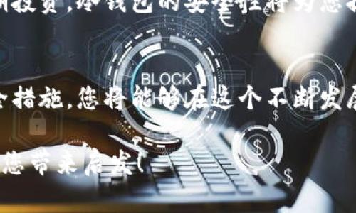 wallet钱包是数字货币吗？一起探讨一下吧！/wallet
数字钱包,数字货币,加密钱包,区块链/guanjianci

什么是钱包？
钱包，通常在数字货币的世界中，指的是一种存储数字资产的工具。它的功能和传统钱包有些相似，但却拥有全新的技术和特点。传统钱包用来存放现金、信用卡等实物资产，而数字钱包则是用来存储数字货币，如比特币、以太坊等虚拟资产。

与实体钱包不同，数字钱包的存在完全依赖于互联网和区块链技术。数字钱包的工作原理通常包括生成一对钥匙：公钥和私钥。公钥相当于您的账号，您可以将其分享给他人以便接受转账；而私钥则是您对帐户的唯一控制权，一定要小心保存，切勿泄露。

数字货币与钱包的关系
可以说，数字货币和钱包是密切相关的。没有数字货币，就不需要钱包，而没有钱包，则无法方便地使用数字货币。钱包为用户提供了一个安全的环境来存储和管理他们的数字资产，同时也让交易变得方便流畅。

在使用数字货币进行交易时，钱包不仅提供了存储功能，还允许用户在网络中发送或接收虚拟资产。用户可以通过钱包直接与其他用户进行数字货币的交换，而无需中介机构的参与，从而有效降低了交易成本和时间。

数字钱包的种类
数字钱包种类多样，主要可以分为热钱包和冷钱包。

h4热钱包/h4
热钱包是与互联网连接的钱包，通常用于日常的交易和小额支付。使用热钱包非常方便，因为用户可以随时随地进行交易，只需连接网络即可。然而，正因为其在线特性，热钱包也更容易受到网络攻击，安全性相对较低。

h4冷钱包/h4
冷钱包则是离线存储数字货币的工具，通常以硬件设备的形式存在，或者是纸质钱包。冷钱包的最大优势在于安全性极高，黑客无法通过互联网盗取存储在冷钱包中的资产。这使得冷钱包成为长期投资者和大额资产持有者的首选。

如何选择合适的钱包？
选择一个合适的数字钱包，首先要考虑您的使用需求。如果您频繁使用数字货币进行交易，热钱包将更为便捷。但如果您是长线投资者，冷钱包的高安全性会更符合您的需求。

此外，您还应考虑钱包的兼容性。不是所有的数字钱包都支持每一种数字货币，因此确保所选择的钱包能够支持您所持有的数字资产非常重要。同时，您也要查看钱包的用户体验、社区支持和安全性等方面，确保所选钱包是可靠的。

如何安全地管理您的数字钱包？
安全是管理数字钱包的最重要因素之一。首先，请确保远离公共网络，在安全的网络环境下进行交易。同时，定期更新您的钱包软件，以防止安全漏洞的出现。

除了定期更新外，备份钱包也是至关重要的步骤。务必将私钥和助记词安全保存，并定期备份钱包。如果设备丢失或损坏，备份会帮助您恢复访问权限。

总结：钱包与数字货币的纽带
归根结底，钱包并不就是数字货币，它是存储和管理数字货币的工具。了解两者的关系以及如何选择合适的钱包，对于有效利用数字货币至关重要。在不断发展变化的数字货币世界里，选择正确的钱包能为您带来安全和便利。

常见问题

h4问题一：数字货币钱包安全吗？/h4
数字货币钱包的安全性受到多种因素的影响，包括钱包类型、用户行为和技术更新等。热钱包因在线状态而容易受到攻击，冷钱包则在安全性上更占优势。因此，用户在选择钱包时需要充分考虑其安全性，并采取适当的保护措施，如利用二次验证、强密码和定期备份等。

h4问题二：我应该使用热钱包还是冷钱包？/h4
选择热钱包还是冷钱包取决于您的使用需求。如果您频繁买卖数字货币，热钱包的便捷性无疑更具吸引力。但若是长期投资，冷钱包的安全性将为您提供更大的保障。理想情况下，许多用户会同时使用两种钱包，以平衡安全性和便捷性。

总结
总的来说，了解数字钱包的性质及其与数字货币的关系是非常重要的。通过选择适合您需求的钱包，并采取必要的安全措施，您将能够在这个不断发展变化的数字资产世界中找到自己的位置。

无论您是刚入门的投资者还是经验丰富的交易者，合理管理自己的数字钱包都是掌握数字货币的关键。希望本文能给您带来启发！