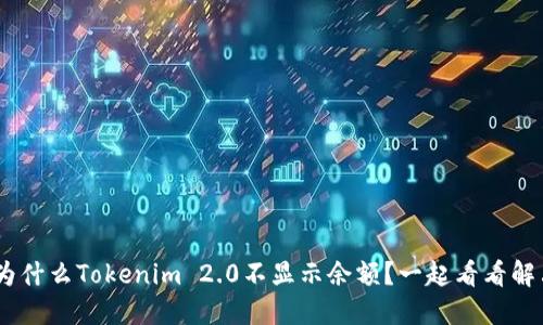 riaoti为什么Tokenim 2.0不显示余额？一起看看解决方法！