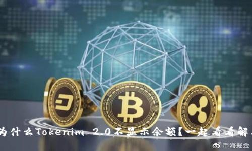 riaoti为什么Tokenim 2.0不显示余额？一起看看解决方法！