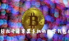 如何轻松开通苹果手机的数字钱包功能？