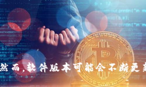 截至我的知识截止日期（2023年10月），Tokenim 2.0的最新版本是2.0.4。然而，软件版本可能会不断更新，所以建议你访问Tokenim的官方网站或相关的发布页面获取最新的信息。