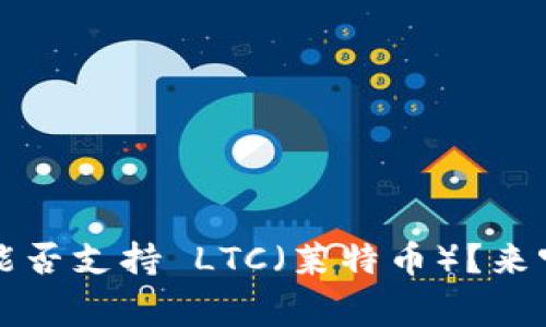 TokenIM 2.0 能否支持 LTC（莱特币）？来听听专家怎么说！