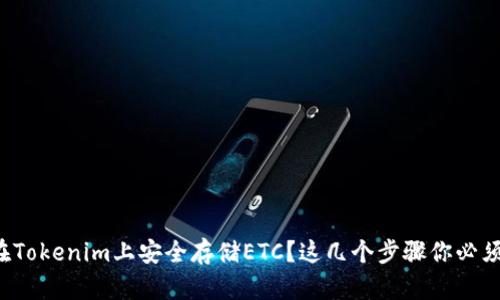 如何在Tokenim上安全存储ETC？这几个步骤你必须知道！
