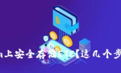 如何在Tokenim上安全存储ETC？这几个步骤你必须知