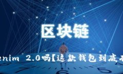 你听说过Tokenim 2.0吗？这款钱包到底有啥特别之处