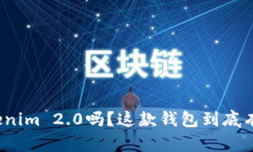 你听说过Tokenim 2.0吗？这款钱包到底有啥特别之处？