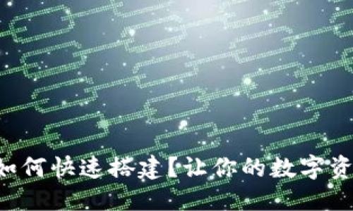 思考一个的
区块链钱包如何快速搭建？让你的数字资产安全无忧！