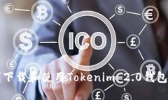 如何顺利下载和使用Tokenim 2.0钱包的iOS版？