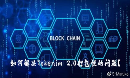 如何解决Tokenim 2.0打包慢的问题？
