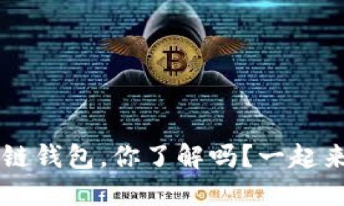 lBC区块链钱包，你了解吗？一起来探索吧！