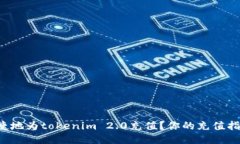 如何便捷地为tokenim 2.0充值？你的充值指南来了！