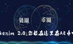 Tokenim 2.0：你能在这里存AE币吗？