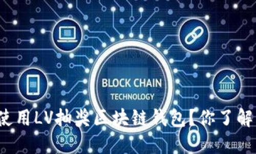 如何使用LV抽奖区块链钱包？你了解了吗？