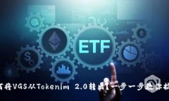 如何将VGS从Tokenim 2.0转出？一步一步教你搞定！