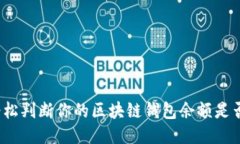 如何轻松判断你的区块链钱包余额是否足够？