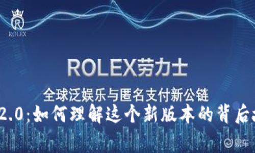 TokenIM 2.0：如何理解这个新版本的背后故事和应用