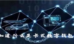 你知道什么是卡式数字钱包吗？