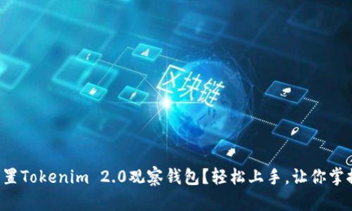如何设置Tokenim 2.0观察钱包？轻松上手，让你掌握一切！