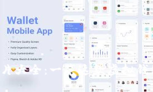 大饼数字钱包图片大全：一览这款虚拟钱包的绝美设计吧！