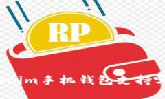 你知道Tokenim手机钱包支持哪些币种吗？