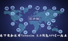 如何快速下载和使用Tokenim 2.0钱包APK？一起来看看