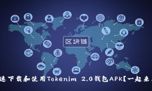 如何快速下载和使用Tokenim 2.0钱包APK？一起来看看吧！