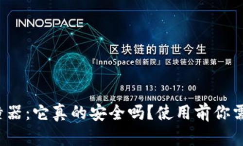 数字币钱包对撞器：它真的安全吗？使用前你需要知道的一切！