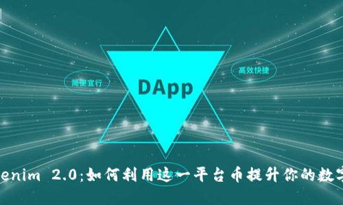 bianotiTokenim 2.0：如何利用这一平台币提升你的数字资产投资？