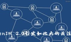 为什么TokenIM 2.0引发如此大的关注？一起聊聊！