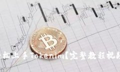 如何轻松上手Tokenim？完整教程视频推荐！