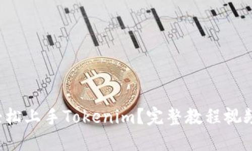如何轻松上手Tokenim？完整教程视频推荐！