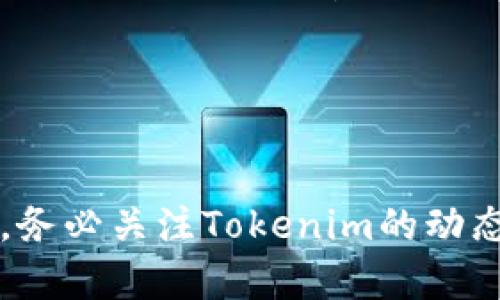   如何有效升级你的Tokenim？ / 
 guanjianci Tokenim升级,区块链技术,数字货币,加密资产 /guanjianci 

前言：Tokenim是什么？
在数字货币的世界里，Tokenim 作为一种创新的工具，提供了用户在区块链网络上进行交易和管理资产的机会。无论是投资者、开发者还是普通用户，Tokenim都扮演着至关重要的角色。然而，区块链技术在快速发展，为什么要针对Tokenim进行升级？今天，我们将一起探讨如何有效升级你的Tokenim，让你在这个数字经济的浪潮中站稳脚跟。

为什么需要升级Tokenim？
随着技术的迭代，我们的工具和应用也需要随之进化。Tokenim的升级不仅仅是为了响应市场需求，更是为了提升安全性、用户体验和交易效率。以下是一些升级的原因：
ul
  listrong安全性提升：/strong网络攻击手段日益复杂，升级可以增强Tokenim的防护能力，让你的资产更加安全。/li
  listrong功能扩展：/strong升级后，Tokenim可能集成更多工具和功能，允许用户获得更丰富的体验。/li
  listrong市场竞争：/strong随着越来越多的竞争者进入市场，保持技术领先和用户满意是生存的关键。/li
/ul

Tokenim的升级步骤
成功进行Tokenim升级不仅需要时间和耐心，还需要对整个升级流程有清晰的理解。以下是详细步骤：

h41. 了解当前版本/h4
在进行升级前，首先要知道你的Tokenim当前版本。这个信息通常可以在软件的“关于”页面找到。明确版本号后，可以前往官网或社区了解最新版本的变化和新增功能。

h42. 备份当前数据/h4
安全第一。在升级前，请务必备份你的所有数据，包括钱包信息和交易记录。这一步通常被忽视，但它能在升级失败或出现其他问题时，保护你的资产。

h43. 阅读官方升级指南/h4
每个版本都有其独特的升级过程。查看Tokenim的官方网站或官方文档，确认最新的升级步骤和要求。这些指导通常会提供有关系统要求、更新日志和注意事项的信息，帮助你顺利升级。

h44. 下载最新版本/h4
找到官网并下载最新版Tokenim。确保下载来源的合法性，避免使用可能存在恶意软件的第三方下载链接。在安装之前，您可以对下载的软件进行病毒扫描，以进一步保障安全。

h45. 更新并安装/h4
跟随提示进行安装。一般情况下，系统会自动引导你完成升级的每一步。在安装过程中，请保持网络连接稳定，确保升级不会被中断。如果系统提示你关闭其他应用或程序，请按要求操作。

h46. 验证升级成功/h4
回到软件的“关于”页面，确认版本是否已变更为最新版本。可以通过执行一些基本操作来确保新的功能正常运行。如果发现异常，重新启动应用程序，或查看官方支持寻求解决方案。

Tokenim升级后需要做什么？
完成升级后，用户需要进行一系列的后续检查，以确保一切功能正常：

h41. 检查功能/h4
仔细评估新版本中有哪些新增功能并测试其运作情况。你可以进行几笔小额交易，以确认交易过程的流畅性。

h42. 了解新特性与功能/h4
每次升级后，通常会加入新的功能或改进用户界面。读取上线公告或文档，了解这些功能怎么运作，是否会影响你的使用习惯。

h43. 加强安全设置/h4
考虑对账户进行进一步的安全设置，包括启用两步验证、定期更改密码等。此举将大大提升你的数字资产安全性。

针对Tokenim升级的常见问题

h4问题一：升级过程中遇到错误怎么办？/h4
在进行Tokenim升级时，可能会遇到各种技术问题，比如程序崩溃、下载失败、安装不完整等。以下是一些应急处理方案：
ul
  listrong重启软件：/strong有时重启软件可以解决临时性的问题。尝试关闭Tokenim，然后重新打开，看是否能正常运行。/li
  listrong重装应用：/strong如果升级失败，可以考虑卸载并重新安装最新版本。确保在此之前备份你的数据。/li
  listrong联系客服：/strong官方支持团队通常会提供必要的技术帮助，向他们询问你遇到的问题，并提供错误信息以获取更加精准的指导。/li
/ul

h4问题二：升级后我的数据会丢失吗？/h4
升级过程如果遵循步骤，数据丢失的风险是极低的。首先，备份永远是保护数据的关键，但在多数情况下，Tokenim的设计允许用户在进行版本更新时不丢失数据。此外，一些版本更新提升了对数据的保护，确保交易记录和钱包信息在升级后依然可用。

完成Tokenim的升级并不是终点，而是新的开始。让我们共同努力，在不断变化的区块链世界中抓住新的机会，迎接属于我们的数字未来！

总结
通过对Tokenim的合理升级，我们不仅能提升使用体验，保障投资安全，还能更好地适应市场变化。记住，技术更新是确保我们在加密资产领域立足的重要一步。务必关注Tokenim的动态和更新，保持敏锐的市场洞察力，让我们一起乘风破浪，扬帆起航！