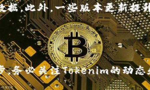   如何有效升级你的Tokenim？ / 
 guanjianci Tokenim升级,区块链技术,数字货币,加密资产 /guanjianci 

前言：Tokenim是什么？
在数字货币的世界里，Tokenim 作为一种创新的工具，提供了用户在区块链网络上进行交易和管理资产的机会。无论是投资者、开发者还是普通用户，Tokenim都扮演着至关重要的角色。然而，区块链技术在快速发展，为什么要针对Tokenim进行升级？今天，我们将一起探讨如何有效升级你的Tokenim，让你在这个数字经济的浪潮中站稳脚跟。

为什么需要升级Tokenim？
随着技术的迭代，我们的工具和应用也需要随之进化。Tokenim的升级不仅仅是为了响应市场需求，更是为了提升安全性、用户体验和交易效率。以下是一些升级的原因：
ul
  listrong安全性提升：/strong网络攻击手段日益复杂，升级可以增强Tokenim的防护能力，让你的资产更加安全。/li
  listrong功能扩展：/strong升级后，Tokenim可能集成更多工具和功能，允许用户获得更丰富的体验。/li
  listrong市场竞争：/strong随着越来越多的竞争者进入市场，保持技术领先和用户满意是生存的关键。/li
/ul

Tokenim的升级步骤
成功进行Tokenim升级不仅需要时间和耐心，还需要对整个升级流程有清晰的理解。以下是详细步骤：

h41. 了解当前版本/h4
在进行升级前，首先要知道你的Tokenim当前版本。这个信息通常可以在软件的“关于”页面找到。明确版本号后，可以前往官网或社区了解最新版本的变化和新增功能。

h42. 备份当前数据/h4
安全第一。在升级前，请务必备份你的所有数据，包括钱包信息和交易记录。这一步通常被忽视，但它能在升级失败或出现其他问题时，保护你的资产。

h43. 阅读官方升级指南/h4
每个版本都有其独特的升级过程。查看Tokenim的官方网站或官方文档，确认最新的升级步骤和要求。这些指导通常会提供有关系统要求、更新日志和注意事项的信息，帮助你顺利升级。

h44. 下载最新版本/h4
找到官网并下载最新版Tokenim。确保下载来源的合法性，避免使用可能存在恶意软件的第三方下载链接。在安装之前，您可以对下载的软件进行病毒扫描，以进一步保障安全。

h45. 更新并安装/h4
跟随提示进行安装。一般情况下，系统会自动引导你完成升级的每一步。在安装过程中，请保持网络连接稳定，确保升级不会被中断。如果系统提示你关闭其他应用或程序，请按要求操作。

h46. 验证升级成功/h4
回到软件的“关于”页面，确认版本是否已变更为最新版本。可以通过执行一些基本操作来确保新的功能正常运行。如果发现异常，重新启动应用程序，或查看官方支持寻求解决方案。

Tokenim升级后需要做什么？
完成升级后，用户需要进行一系列的后续检查，以确保一切功能正常：

h41. 检查功能/h4
仔细评估新版本中有哪些新增功能并测试其运作情况。你可以进行几笔小额交易，以确认交易过程的流畅性。

h42. 了解新特性与功能/h4
每次升级后，通常会加入新的功能或改进用户界面。读取上线公告或文档，了解这些功能怎么运作，是否会影响你的使用习惯。

h43. 加强安全设置/h4
考虑对账户进行进一步的安全设置，包括启用两步验证、定期更改密码等。此举将大大提升你的数字资产安全性。

针对Tokenim升级的常见问题

h4问题一：升级过程中遇到错误怎么办？/h4
在进行Tokenim升级时，可能会遇到各种技术问题，比如程序崩溃、下载失败、安装不完整等。以下是一些应急处理方案：
ul
  listrong重启软件：/strong有时重启软件可以解决临时性的问题。尝试关闭Tokenim，然后重新打开，看是否能正常运行。/li
  listrong重装应用：/strong如果升级失败，可以考虑卸载并重新安装最新版本。确保在此之前备份你的数据。/li
  listrong联系客服：/strong官方支持团队通常会提供必要的技术帮助，向他们询问你遇到的问题，并提供错误信息以获取更加精准的指导。/li
/ul

h4问题二：升级后我的数据会丢失吗？/h4
升级过程如果遵循步骤，数据丢失的风险是极低的。首先，备份永远是保护数据的关键，但在多数情况下，Tokenim的设计允许用户在进行版本更新时不丢失数据。此外，一些版本更新提升了对数据的保护，确保交易记录和钱包信息在升级后依然可用。

完成Tokenim的升级并不是终点，而是新的开始。让我们共同努力，在不断变化的区块链世界中抓住新的机会，迎接属于我们的数字未来！

总结
通过对Tokenim的合理升级，我们不仅能提升使用体验，保障投资安全，还能更好地适应市场变化。记住，技术更新是确保我们在加密资产领域立足的重要一步。务必关注Tokenim的动态和更新，保持敏锐的市场洞察力，让我们一起乘风破浪，扬帆起航！