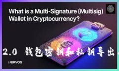 Tokenim 2.0 钱包密钥和私钥导出有何用途？