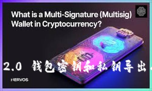 Tokenim 2.0 钱包密钥和私钥导出有何用途？