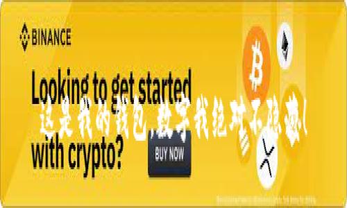 这是我的钱包，数字我绝对不隐藏！