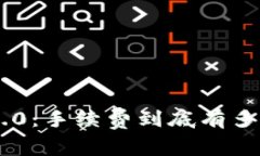 “EOS Token IM 2.0：手续费到底有多高？你真的了解